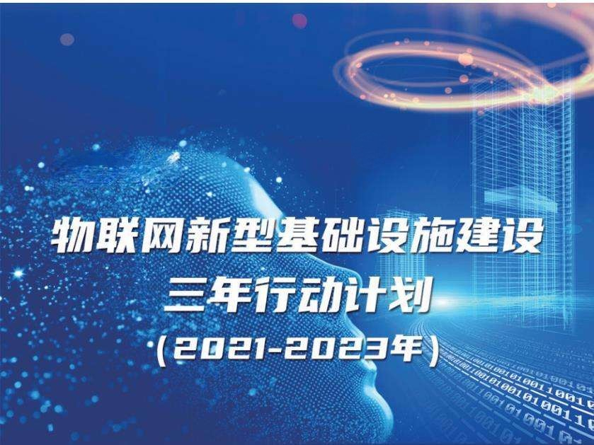 《物聯(lián)網(wǎng)新型基礎(chǔ)設(shè)施建設(shè)三年行動(dòng)計(jì)劃（2021-2023年）》實(shí)現(xiàn)智能建造、智慧工地、智慧運(yùn)維、智慧建筑
