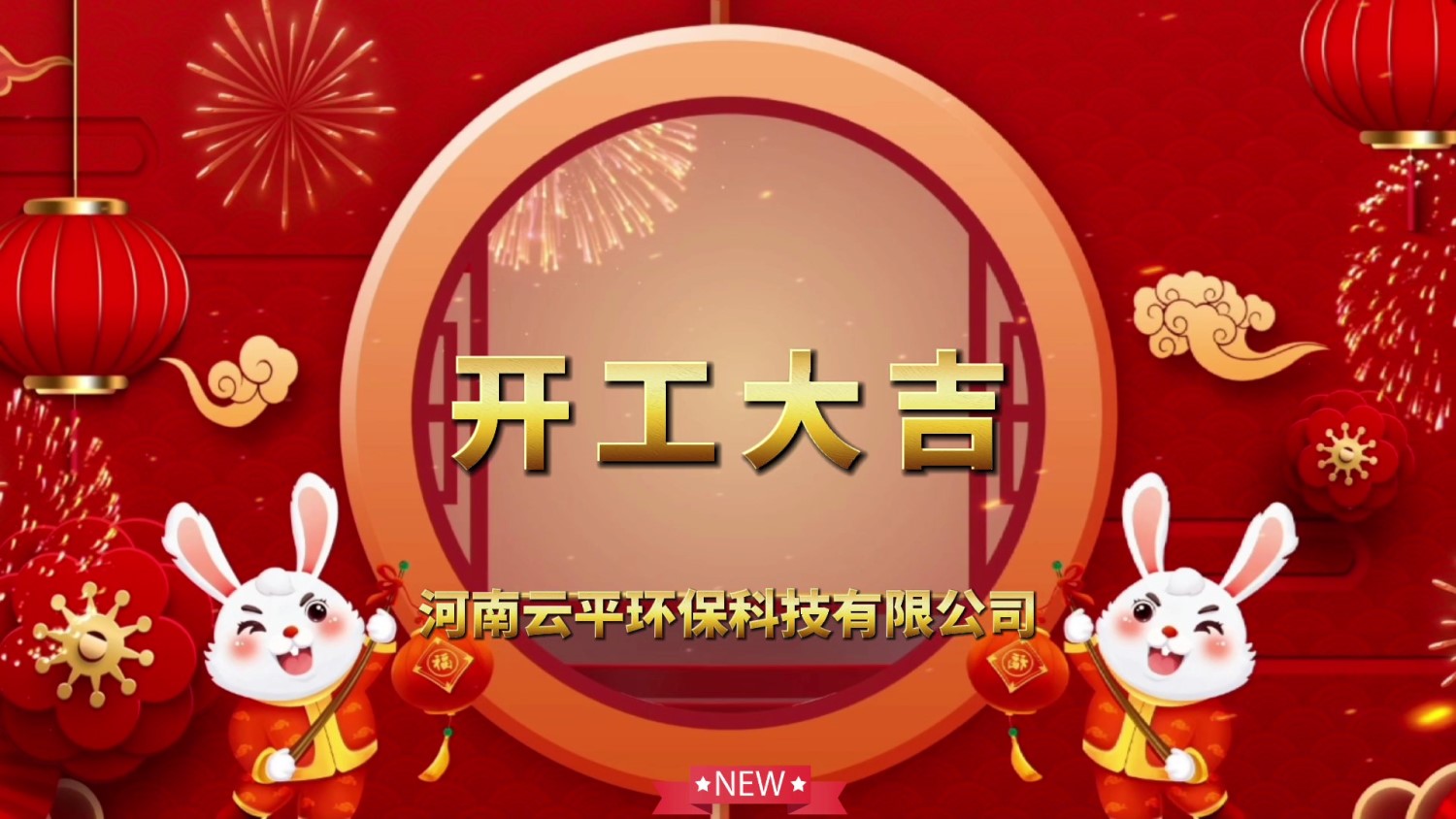 開(kāi)工大吉！新年新氣象，開(kāi)啟新征程！